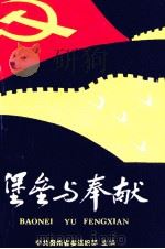 堡垒与奉献  2   1991  PDF电子版封面    朱永莲主编 