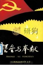 堡垒与奉献  三   1991.12  PDF电子版封面    朱永莲主编 