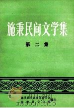 施秉民间文学集  第2集     PDF电子版封面    吴通彬主编 