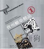 贵州蜡染精品  1     PDF电子版封面    刘怀宾主编 