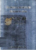 1953-1993贵州省文史研究馆  建馆四十周年  纪念册（ PDF版）