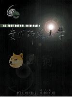 贵州师范大学（ PDF版）
