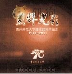 1941-2011照壁光影  贵州师范大学（ PDF版）