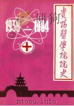 1938-1984贵州省高等学校校史汇编  第0002分册  贵阳医学院院史（1988 PDF版）