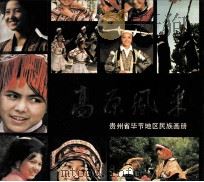 高原风采  贵州省毕节地区民族画册（1985 PDF版）