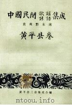 中国民间歌谣、谚语集成  贵州黔东南  黄平县卷（1989 PDF版）
