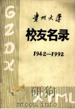 1942-1992贵州大学  校友名录   1992  PDF电子版封面    杨明主编 