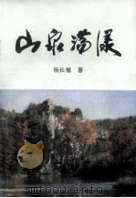 山泉荡漾   1997  PDF电子版封面    杨长福著 