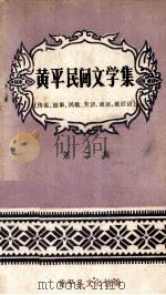 黄平民间文学集  传说、故事、民歌、笑话、谜语、歇后语  第2集（1981 PDF版）