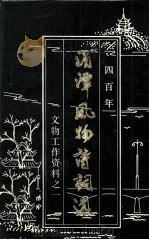 四百年湄潭风物诗词选（1985 PDF版）