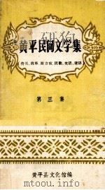黄平民间文学集  传说、故事、游方歌、民歌、笑话、谜语  第3集（1982 PDF版）