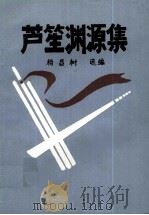 芦笙渊源集   1988  PDF电子版封面    杨昌树选编 