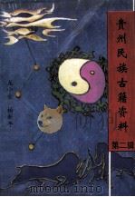 贵州民族古籍资料  第二辑（1993.11 PDF版）