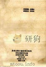 贵州名胜古迹诗词分咏集   1984  PDF电子版封面    贵阳志编纂委员会编 