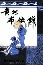 贵州布依戏   1993  PDF电子版封面    黄世贤主编 