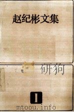 赵纪彬文集  一   1985.09  PDF电子版封面    郑涵编辑 
