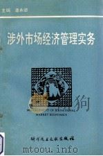 涉外市场经济管理实务   1994.08  PDF电子版封面    潘承德主编 