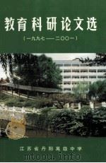 1997-2001教育科研论文选（ PDF版）
