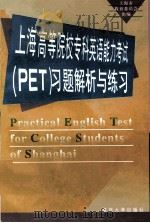 上海高等院校专科英语能力考试 PET 习题解析与练习   1998  PDF电子版封面  7309020014  上海市教育委员会组编 