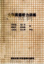 大学英语听力训练   1989  PDF电子版封面    谷秀春等编 