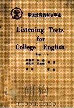 LISTENING TESTS FOR COLLEGE ENGLISH   1989  PDF电子版封面    顾骏声等编著 