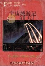 宇宙城游记（1993 PDF版）