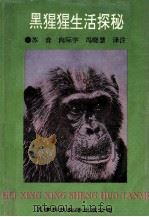 黑猩猩生活探秘（1993 PDF版）
