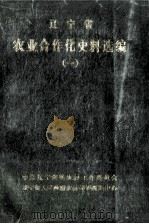 辽宁省农业合作化史料选编  1（1987 PDF版）
