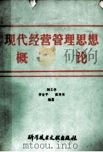 现代经营管理思想概论   1986.11  PDF电子版封面    刘义亭，李金平，张秀英编著 