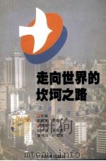 走向世界的坎坷之路  广东改革开放反思录（1995 PDF版）