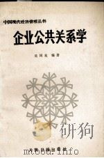 企业公共关系学   1988.07  PDF电子版封面    吴同光编著 