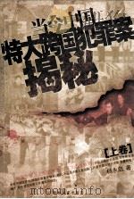 当今中国特大跨国犯罪案揭秘  上（1993 PDF版）