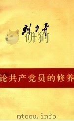 论共产党员的修养   1962  PDF电子版封面  3001·666  刘少奇著 