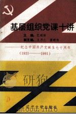 基层组织党课十讲（1991 PDF版）