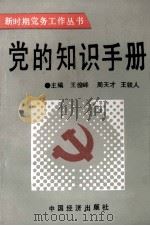 党的知识手册   1991  PDF电子版封面  7501714088  王俊峰等主编 
