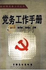 党务工作手册   1990  PDF电子版封面  7505007882  郑志昌，茹作斌，吴战山主编 