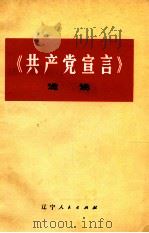 《共产党宣言》浅说（1976 PDF版）