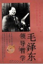 毛泽东领导哲学（1993 PDF版）