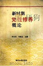 新时期党性修养概论   1990  PDF电子版封面  7305007951  李文枝，马根生主编 