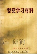 整党学习材料  1   1984  PDF电子版封面  3090·707  本社编 