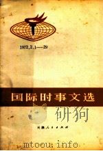 国际时事文选1972-2129   1972  PDF电子版封面  3072·256  天津人民出版社编辑 
