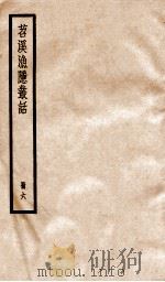 苕溪渔隐从话后话  册6  卷11-22（ PDF版）