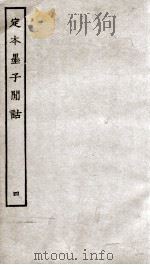 定本墨子闻话  册4  墨10     PDF电子版封面     