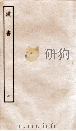 前汉书  7（1916 PDF版）