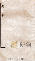 前汉书  8（1916 PDF版）