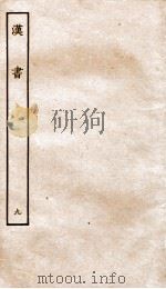 前汉书  9（1916 PDF版）