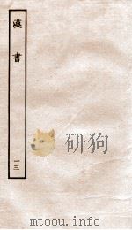 前汉书  13   1916  PDF电子版封面    班固撰；颜师古著 