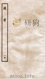 前汉书  15   1916  PDF电子版封面    班固撰；颜师古著 