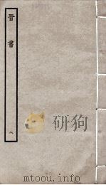 晋书  8  列传     PDF电子版封面    唐太宗文皇帝御撰 