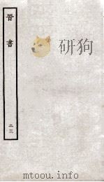 晋书  23  战记     PDF电子版封面    唐太宗文皇帝御撰 